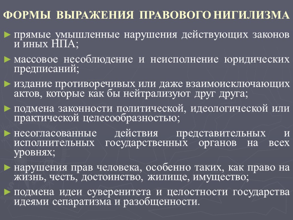 ФОРМЫ ВЫРАЖЕНИЯ ПРАВОВОГО НИГИЛИЗМА прямые умышленные нарушения действующих законов и иных НПА; массовое несоблюдение